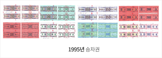 1995년승차권 이미지