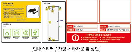 안내 스티커 및 차량 내 하차문 옆 상단 이미지